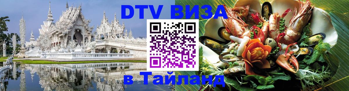 Долгосрочная виза DTV в Тайланд 