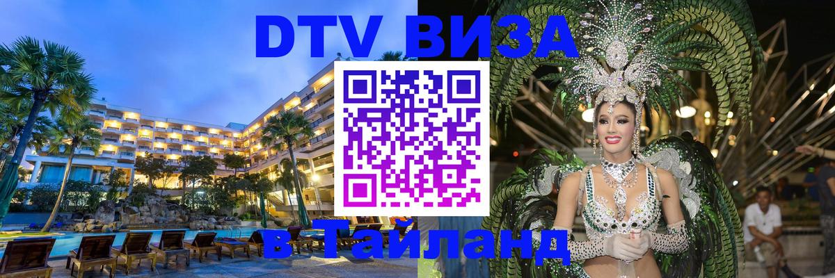 ДТВ VISA Тайланд для фрилансеров 