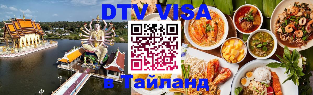 DTV Visa Thailand — прайс и условия, виза без дополнительных документов - 